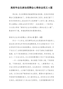 高校毕业生参加招聘会心得体会范文4篇