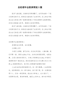 总经理年会致辞简短5篇