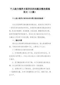 个人能力境界方面存在的问题及整改措施范文（三篇）