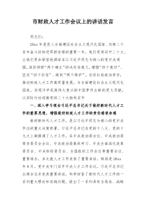 市财政人才工作会议上的讲话发言