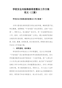 学校安全风险隐患排查整治工作方案范文（三篇）