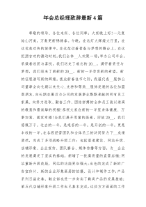 年会总经理致辞最新4篇