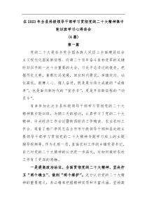 4篇在2023年全县科级领导干部学习贯彻党的二十大精神集中轮训班学习心得体会