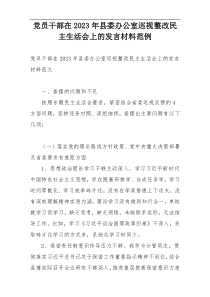 党员干部在2023年县委办公室巡视整改民主生活会上的发言材料范例