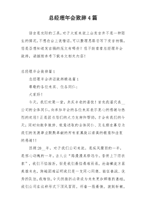 总经理年会致辞4篇