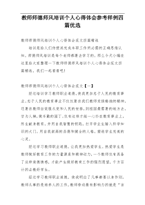 教师师德师风培训个人心得体会参考样例四篇优选