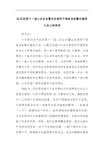 XX区纪委十一届三次全会暨全区领导干部政治性警示教育大会上的讲话