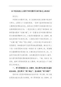 XX市县处级以上领导干部专题学习班开班式上的讲话