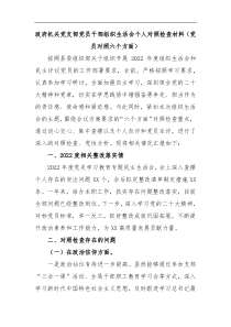 政府机关党支部党员干部组织生活会个人对照检查材料党员对照六个方面