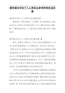 教师普法学法个人心得体会参考样例优选四篇