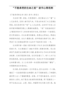 “不能承受的生命之轻”读书心得范例