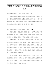 学校新教师培训个人心得体会参考样例优选三篇