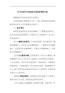 XX市纪委书记迎接省纪委监委调研汇报