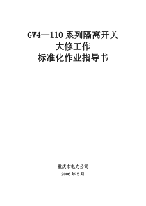 GW4—110系列隔离开关大修标准化作业指导书