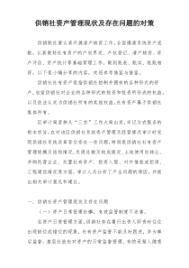 供销社资产管理现状及存在问题的对策