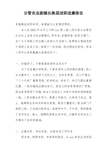 分管农业副镇长换届述职述廉报告