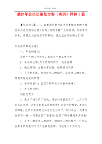 最佳年会活动策划方案（实例）样例3篇