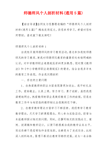 师德师风个人剖析材料(通用5篇)