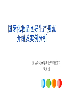 国际化妆品良好生产规范介绍及案例分析（PDF33页）