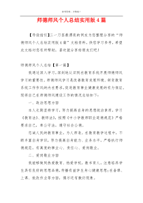 师德师风个人总结实用版4篇