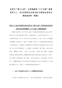 在牢记“国之大者”、为党奉献等“六个方面”普通党员个人、市公安局机关支部2023年组织生活会对照