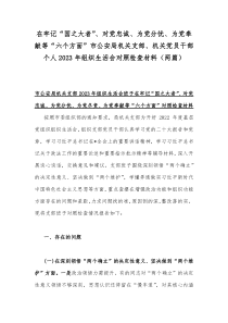 在牢记“国之大者”、对党忠诚、为党分忧、为党奉献等“六个方面”市公安局机关支部、机关党员干部个人