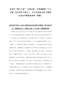 在牢记“国之大者”、为党分忧、为党奉献等“六个方面”机关党员干部个人、市人社系统2023年组织生