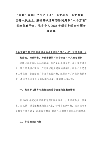 （两篇）在牢记“国之大者”、为党分忧、为党奉献、坚持人民至上、解决群众急难愁吩问题等“六个方面”