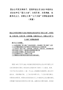 国企公司党支部班子、医院科室主任2023年组织生活会在牢记“国之大者”、为党尽责、为党奉献、克服