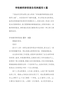 学校教师辞职报告范例通用5篇