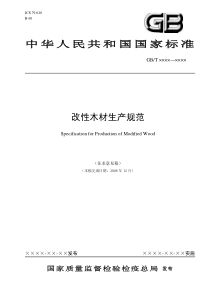 改性木材生产规范标准由中华人民共和国商务部提出