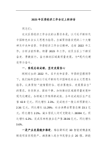 2023年区委经济工作会议上的讲话