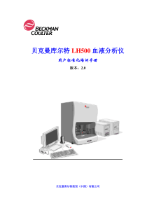 LH500血液分析仪用户标准化培训手册