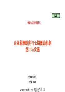 SH电信薪酬制度与长期激励机制设计与实施培训(PPT78页)