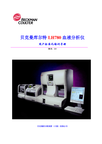 LH780血液分析仪用户标准化培训手册