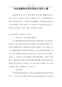 农业创新创业项目商业计划书4篇