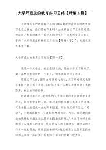 大学师范生的教育实习总结【精编4篇】