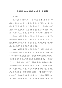 在领导干部政治性警示教育大会上的讲话稿