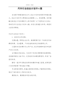 汽车行业创业计划书4篇