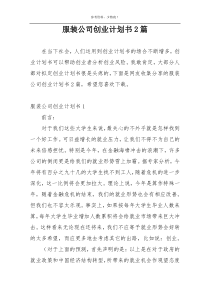 服装公司创业计划书2篇