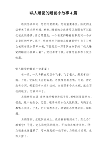 哄人睡觉的睡前小故事4篇