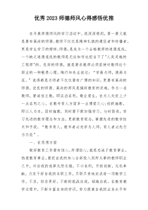 优秀2023师德师风心得感悟优推