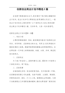 创新创业商业计划书精选5篇