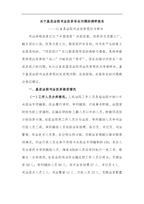 关于基层法院司法改革存在问题的调研报告