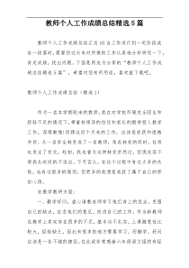 教师个人工作成绩总结精选5篇