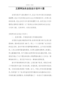 互联网加农业创业计划书5篇