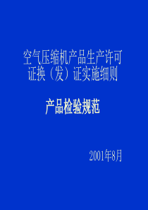 空气压缩机产品生产许可证换(发)证实施细则 产品检验规范