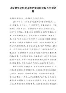 以发展先进制造业推动实体经济振兴的讲话稿