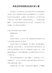 有亮点的单招面试自我介绍4篇