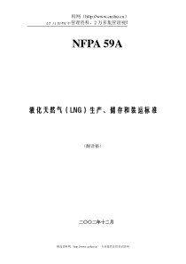 液化天然气（LNG）生产、储存和装运标准（美国规范）（DOC 75页）